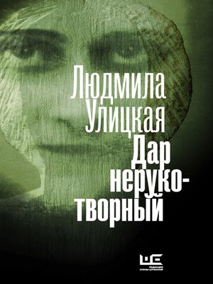 cover image of Дар нерукотворный